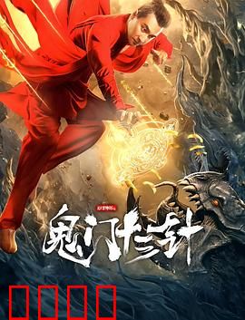 妙手神探之鬼门十三针