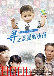 寻之亲爱的小孩