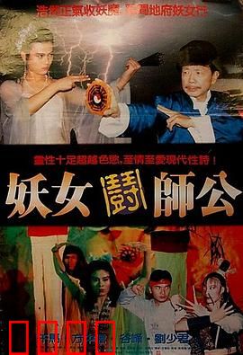妖女斗师公1991