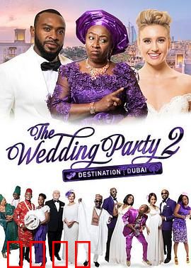 婚礼派对2：终点迪拜