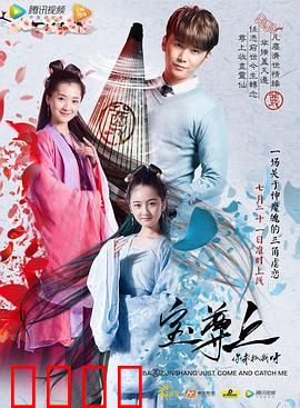 宝尊上，你来抓我呀（上）