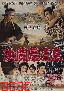 宫本武藏 完结篇 决斗岩流岛