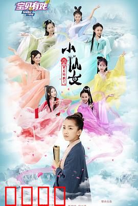 宝贝有戏之小仙女