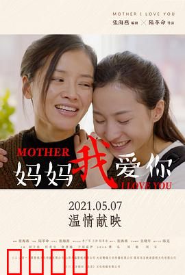 妈妈我爱你