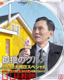 孤独的美食家2022除夕特别篇