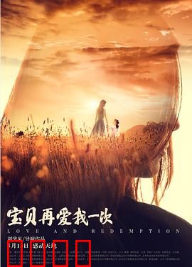 宝贝，再爱我一次