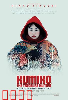 宝藏猎人久美子