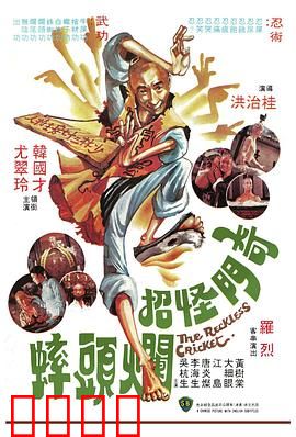 奇门怪招烂头蟀