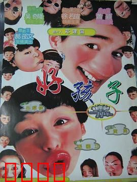 好孩子