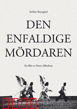 头脑简单的杀人犯