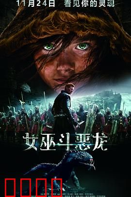女巫斗恶龙