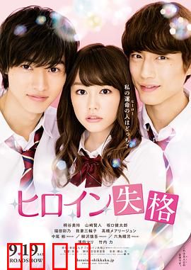 女主角失格