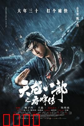 天龙八部之乔峰传粤语