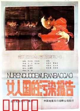 女人国的污染报告