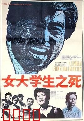 女大学生之死