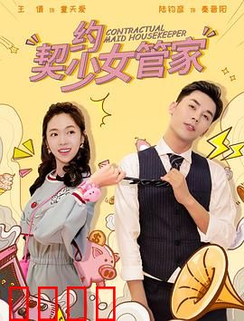 契约少女管家