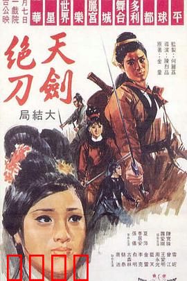 天剑绝刀