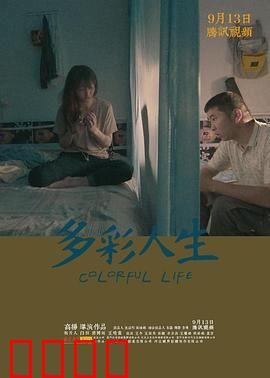 多彩人生