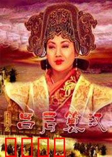 大汉风之吕后篡汉