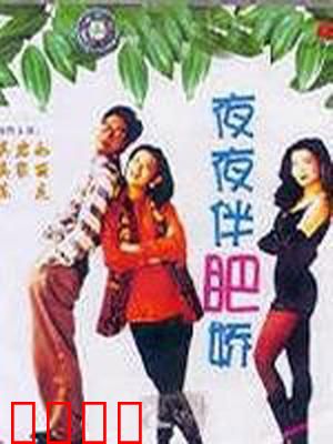 夜夜伴肥娇