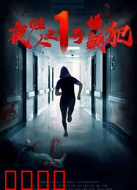 夜归人之1号嫌疑犯