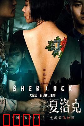 大侦探夏洛克之索命密室