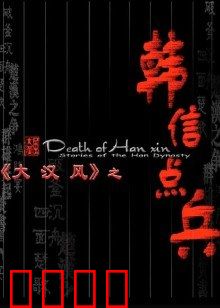 大汉风之韩信点兵