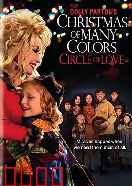 多莉·巴顿的七彩圣诞 爱之圣环