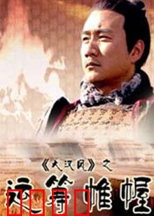 大汉风之运筹帷幄