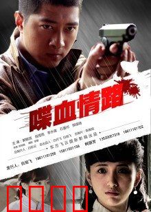 喋血情路