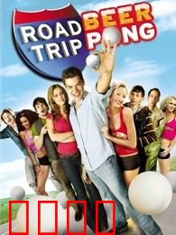 哈拉上路2：啤酒桌球赛