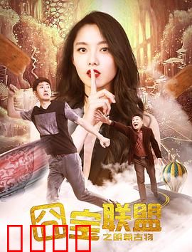 囧宝联盟之明朝古物