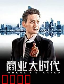 商业大时代