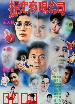 哗鬼有限公司（粤语）