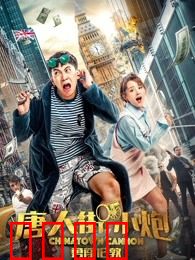 唐人街小炮勇闯伦敦