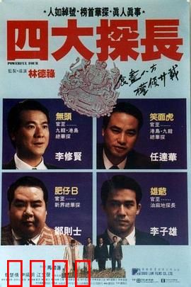 四大探长