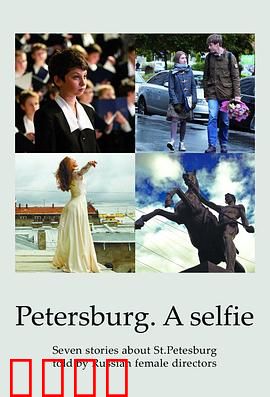 圣彼得堡我爱你