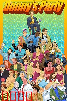 唐尼的成年派对