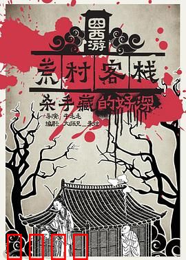 囧西游之荒村客栈