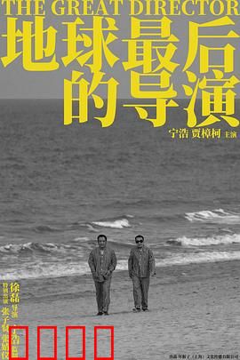 地球最后的导演