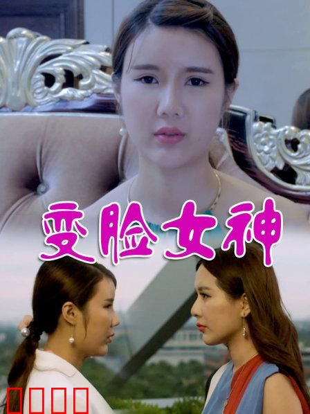 变脸女神