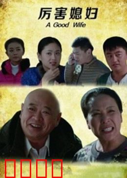 厉害媳妇