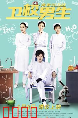 卫校男生：青春反击战