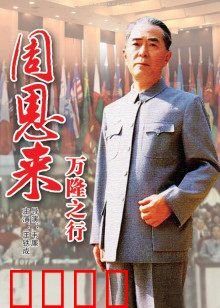 周恩来万隆之行