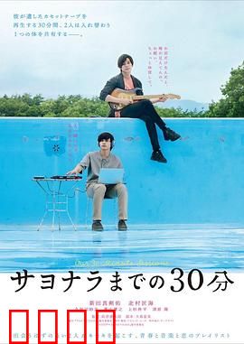 告别前的30分钟