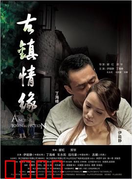 古镇情缘