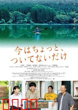 只是现在有点不走运