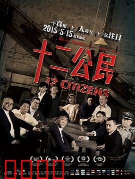 十二公民