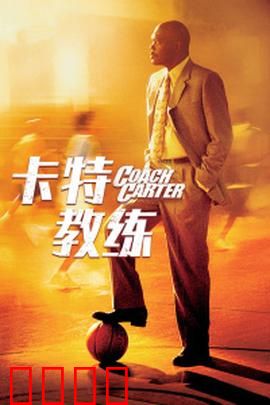 卡特教练