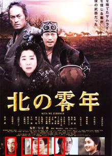 北之零年